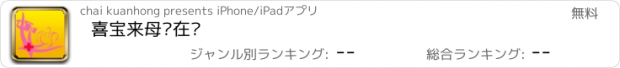 おすすめアプリ 喜宝来母婴在线