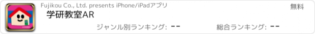 おすすめアプリ 学研教室AR