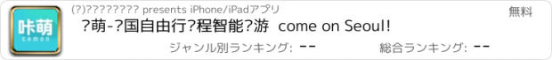 おすすめアプリ 咔萌　-　韩国自由行远程智能导游  come on Seoul!