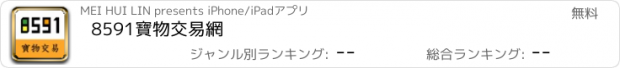 おすすめアプリ 8591寶物交易網