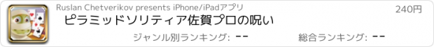 おすすめアプリ ピラミッドソリティア佐賀プロの呪い