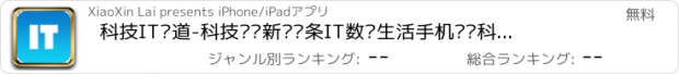 おすすめアプリ 科技IT频道-科技资讯新闻头条IT数码生活手机电脑科研创新改变生活