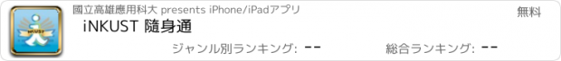 おすすめアプリ iNKUST 隨身通