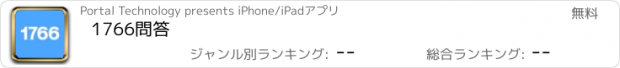 おすすめアプリ 1766問答