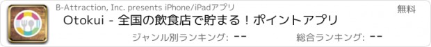 おすすめアプリ Otokui - 全国の飲食店で貯まる！ポイントアプリ