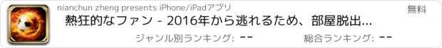 おすすめアプリ 熱狂的なファン - 2016年から逃れるため、部屋脱出（ドア、クローゼット）