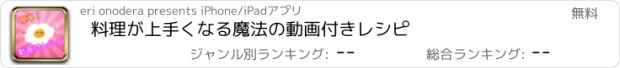 おすすめアプリ 料理が上手くなる魔法の動画付きレシピ