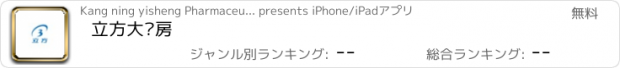 おすすめアプリ 立方大药房