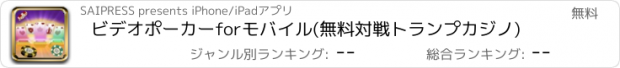 おすすめアプリ ビデオポーカーforモバイル(無料対戦トランプカジノ)
