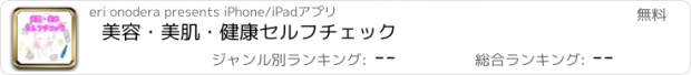 おすすめアプリ 美容・美肌・健康セルフチェック