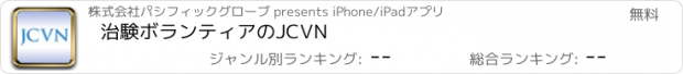 おすすめアプリ 治験ボランティアのJCVN