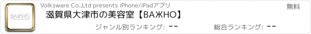 おすすめアプリ 滋賀県大津市の美容室【BAЖHO】