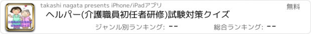 おすすめアプリ ヘルパー(介護職員初任者研修)試験対策クイズ