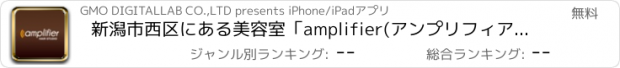 おすすめアプリ 新潟市西区にある美容室｢amplifier(アンプリフィア)｣の公式アプリ