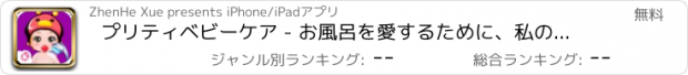 おすすめアプリ プリティベビーケア - お風呂を愛するために、私の生みの母かわいい新生児美しい小さな赤ちゃん
