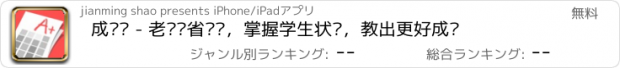 おすすめアプリ 成绩单 - 老师节省时间，掌握学生状态，教出更好成绩