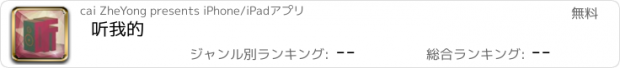 おすすめアプリ 听我的