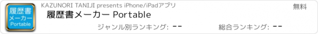 おすすめアプリ 履歴書メーカー Portable