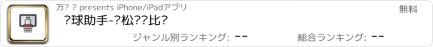 おすすめアプリ 篮球助手-轻松记录比赛