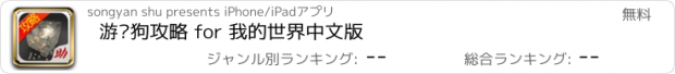 おすすめアプリ 游戏狗攻略 for 我的世界中文版