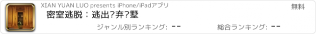 おすすめアプリ 密室逃脱：逃出废弃别墅