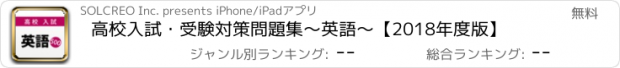 おすすめアプリ 高校入試・受験対策問題集〜英語〜【2018年度版】