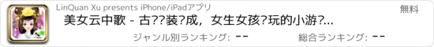 おすすめアプリ 美女云中歌 - 古风换装养成，女生女孩爱玩的小游戏免费