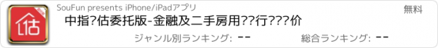 おすすめアプリ 中指评估委托版-金融及二手房用户进行实时询价