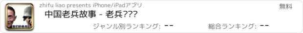 おすすめアプリ 中国老兵故事 - 老兵寻访录