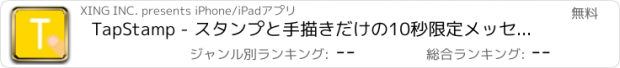 おすすめアプリ TapStamp - スタンプと手描きだけの10秒限定メッセージ