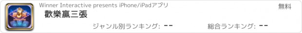 おすすめアプリ 歡樂贏三張