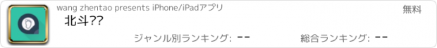 おすすめアプリ 北斗关怀