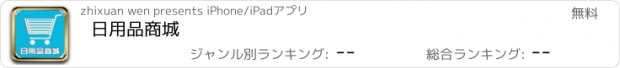 おすすめアプリ 日用品商城