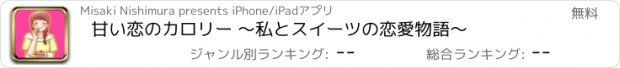 おすすめアプリ 甘い恋のカロリー 〜私とスイーツの恋愛物語〜