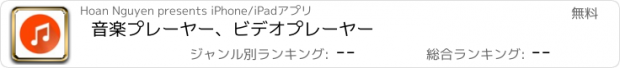 おすすめアプリ 音楽プレーヤー、ビデオプレーヤー