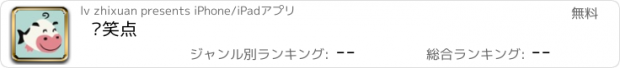 おすすめアプリ 爱笑点