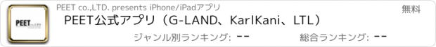 おすすめアプリ PEET公式アプリ（G-LAND、KarlKani、LTL）