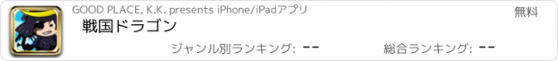 おすすめアプリ 戦国ドラゴン