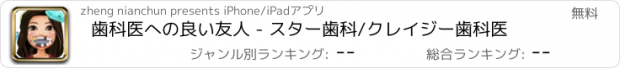 おすすめアプリ 歯科医への良い友人 - スター歯科/クレイジー歯科医