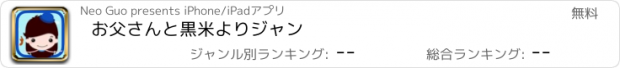 おすすめアプリ お父さんと黒米よりジャン