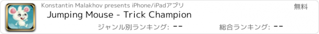 おすすめアプリ Jumping Mouse - Trick Champion