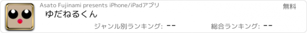 おすすめアプリ ゆだねるくん