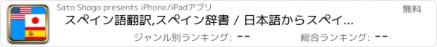 おすすめアプリ スペイン語翻訳,スペイン辞書 / 日本語からスペイン語と英語を同時翻訳