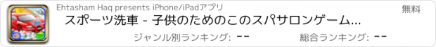 おすすめアプリ スポーツ洗車 - 子供のためのこのスパサロンゲームで修理＆クリーンアップ車