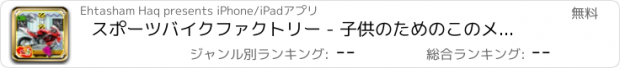 おすすめアプリ スポーツバイクファクトリー - 子供のためのこのメカニックガレージゲームで構築されたオートバイ
