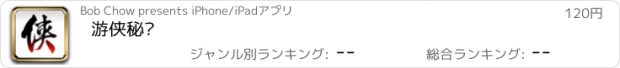 おすすめアプリ 游侠秘录