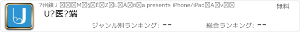 おすすめアプリ U肾医护端