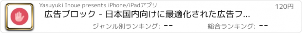 おすすめアプリ 広告ブロック - 日本国内向けに最適化された広告フィルター