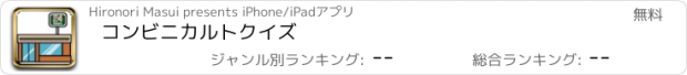 おすすめアプリ コンビニカルトクイズ