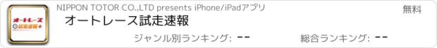 おすすめアプリ オートレース試走速報